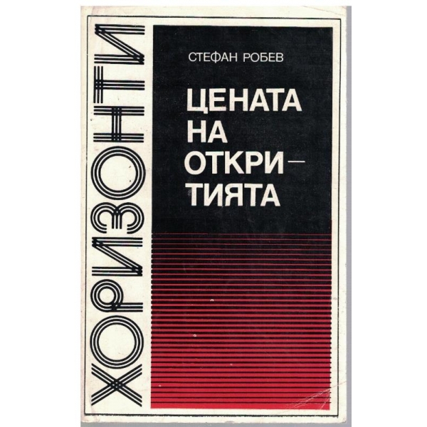 Цената на откритията