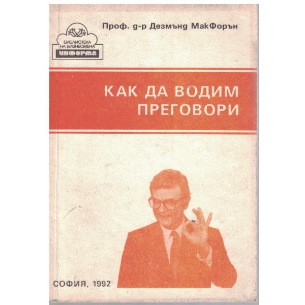 Как да водим преговвори