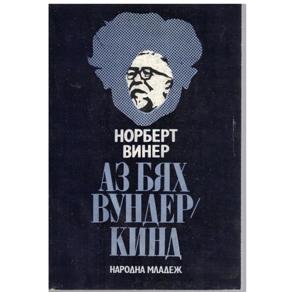 Аз бях вундеркинд