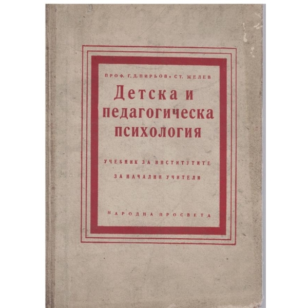 Детска и педагогическа психология