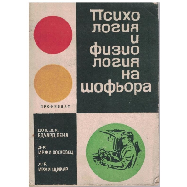 Психология и физиология на шофьора