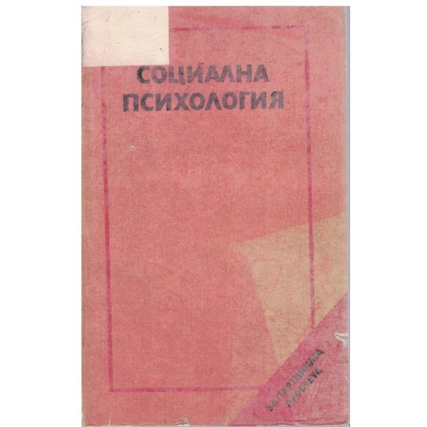 Социална психология