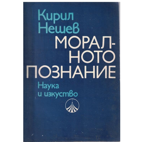 Моралното познание