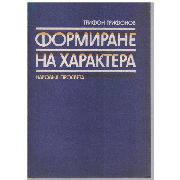 Формиране на характера