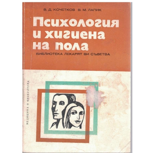 Психология и хигиена на пола
