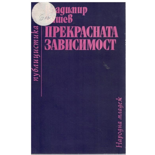 Прекрасната зависимост