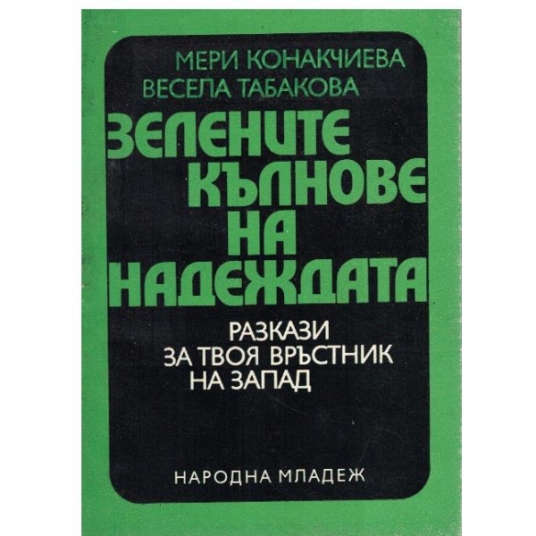 Зелените кълнове на надеждата