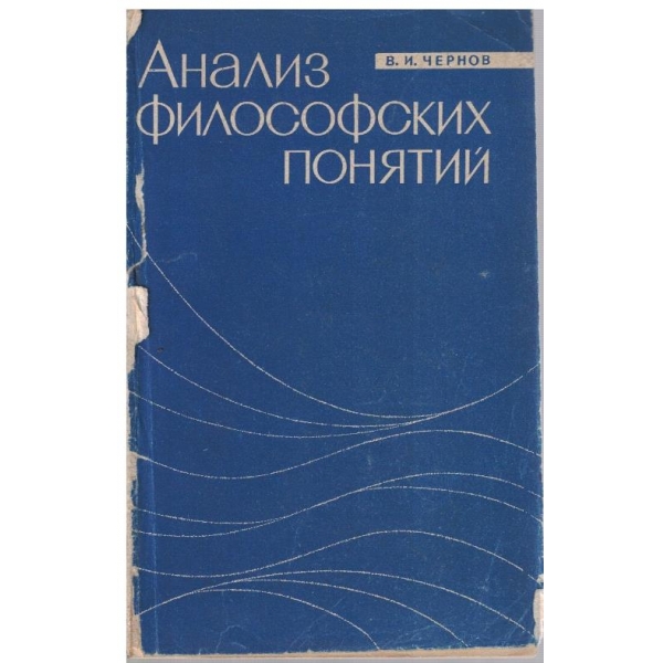 Анализ философских понятий