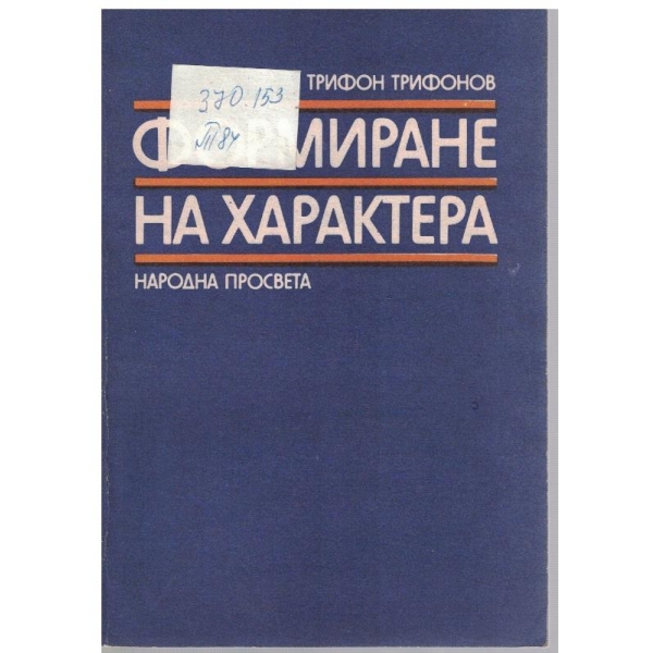 Формиране на характера