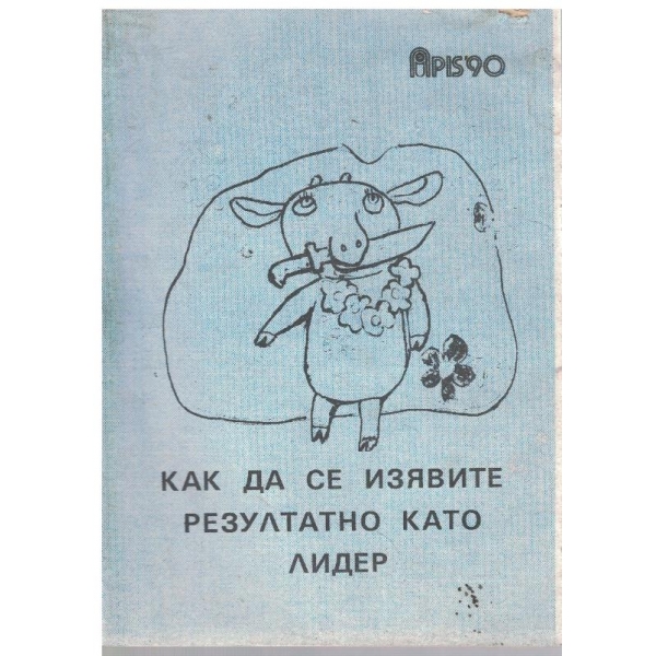 Как да се изявите резултатно като лидер