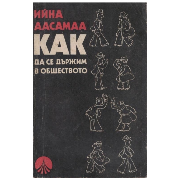 Как да се държим в обществото
