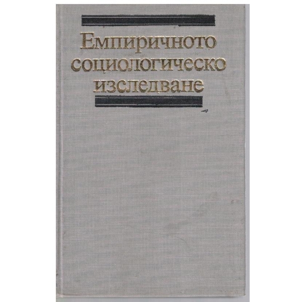 Емпиричното социологическо изследване