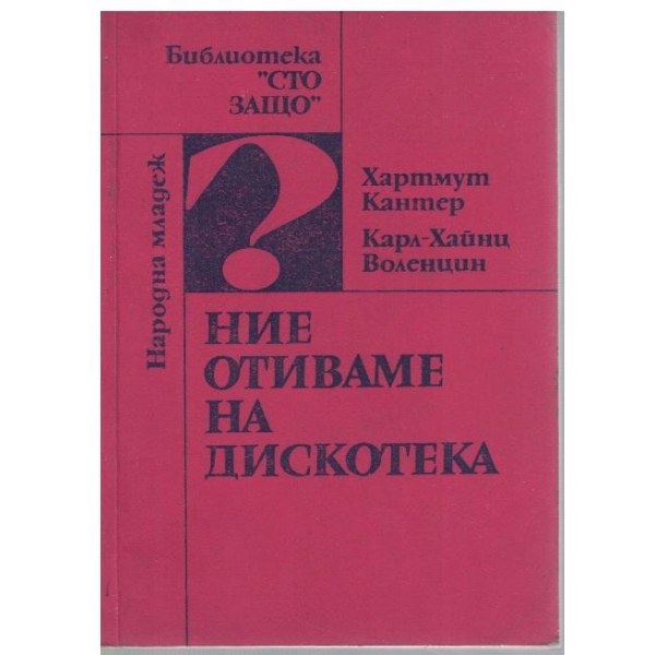 Ние отиваме на дискотека