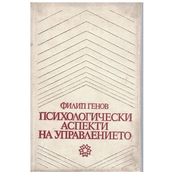 Психологически аспекти на управлението