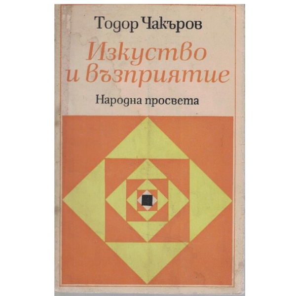 Изкуство и възприятие