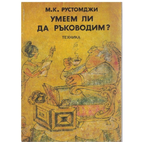 Умеем ли да ръководим?