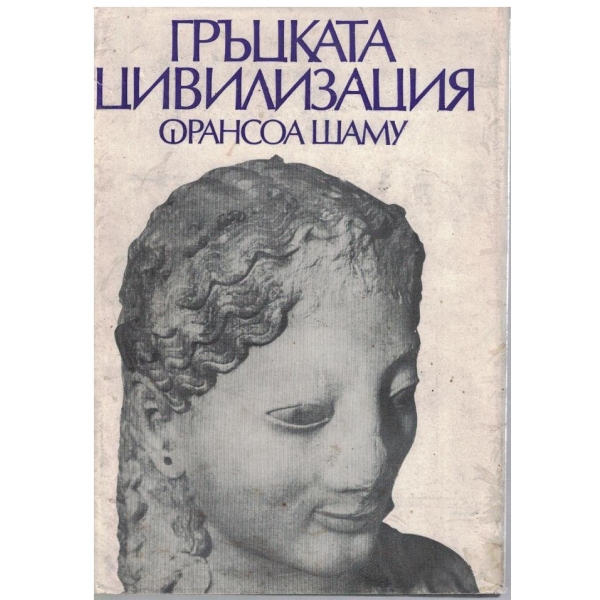Гръцката цивилизация