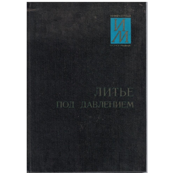Литье под давлением