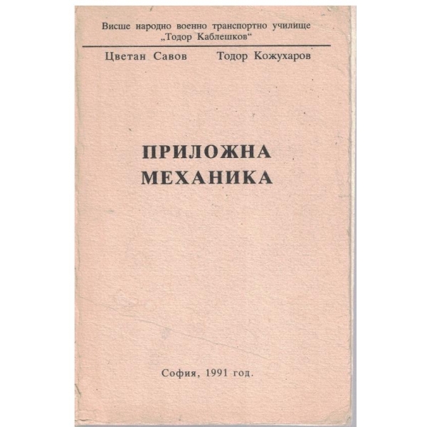 Приложна механика