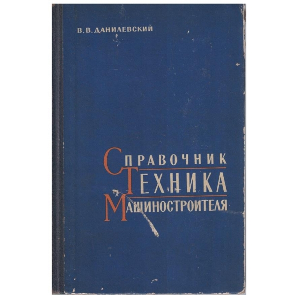 Справочник техника машиностроителя