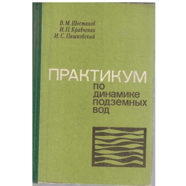 Практикум по динамике подземних вод