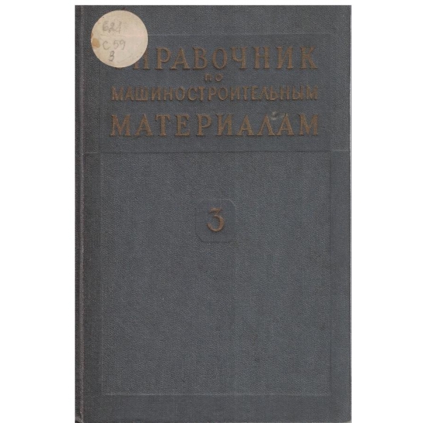 Справочник по машиностроительним материалам - том 3