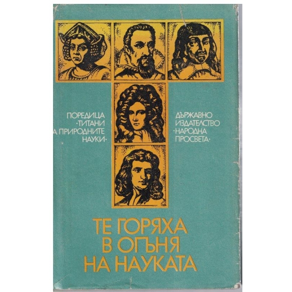 Те горяха в огъня на науката
