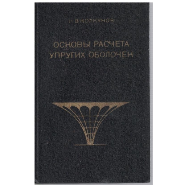 Основи расчета упругих оболочек