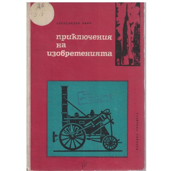 Приключения на изобретенията