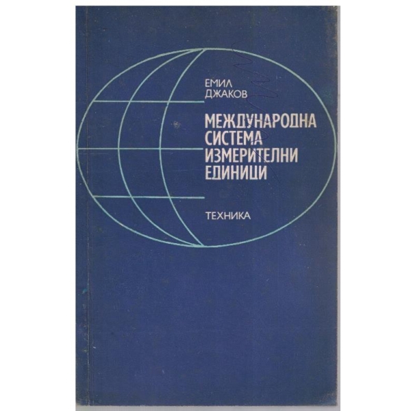 Международна система измерителни единици