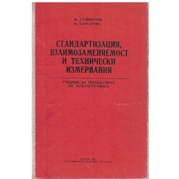 Стандартизация, взаимозаменяемост и технически измервания