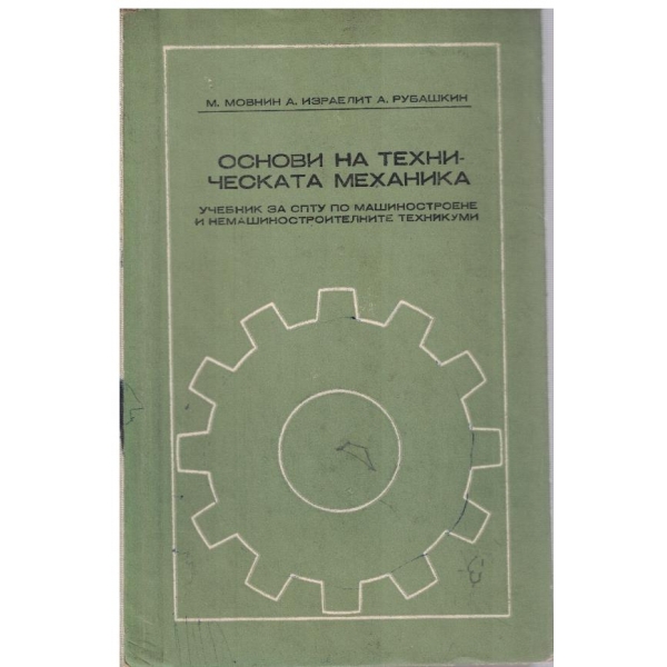 Основи на техическата механика