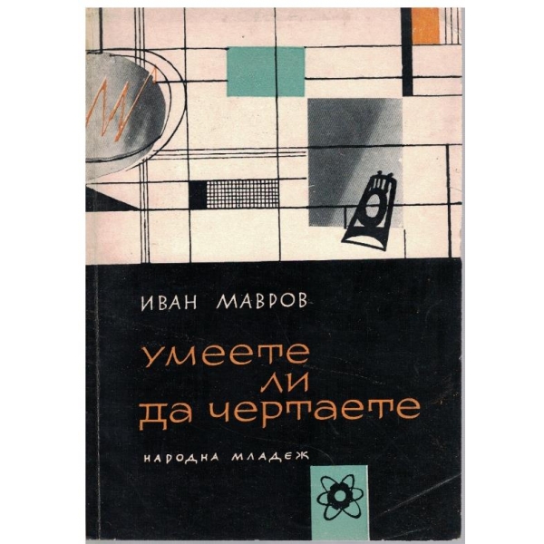 Умеете ли да чертаете