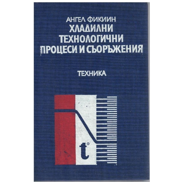 Хладилни технологични процеси и съоръжения