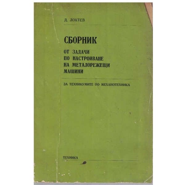 Сборник от задачи по настроиване на металорежещи машини