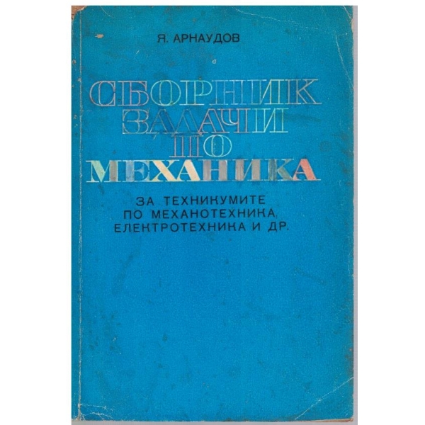 Сборник задачи по механика