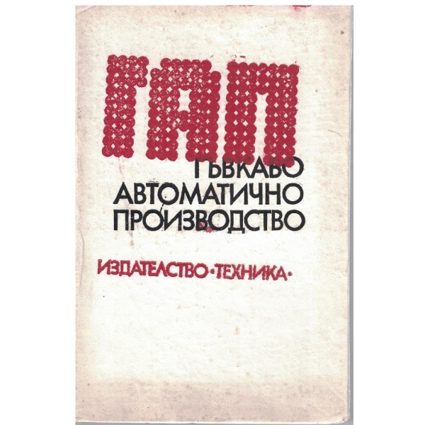 Гъвкаво автоматично производство