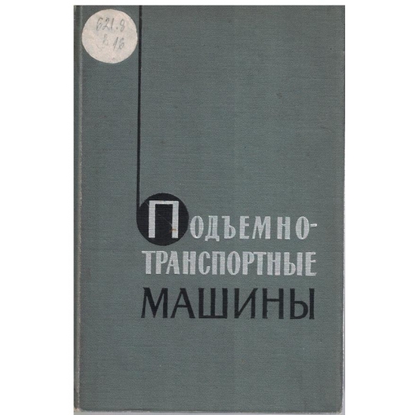 Подъемно-транспортние машини