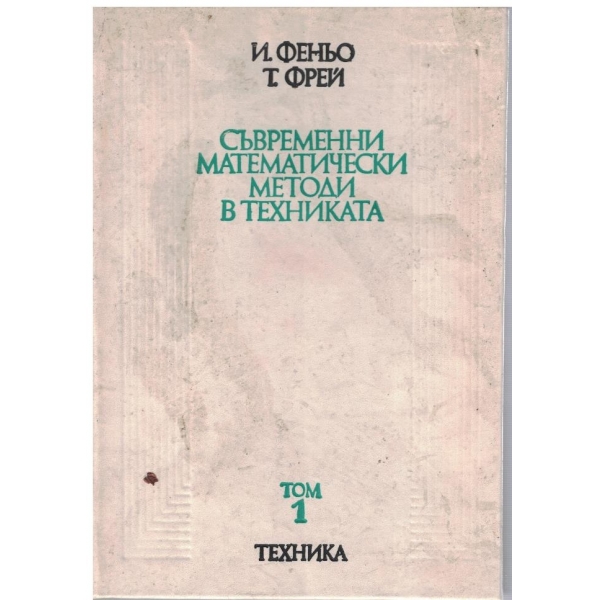 Съвременни математически методи в техниката - том 1