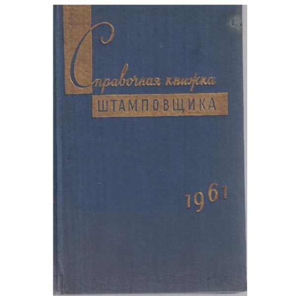 Справочная книжка штамповщика