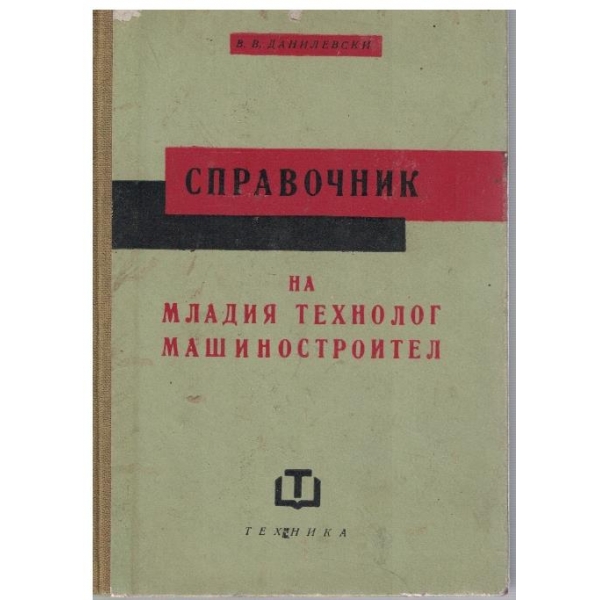 Справочник на младия технолог машиностроител