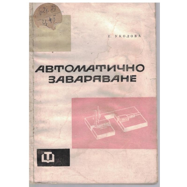 Автоматично заваряване