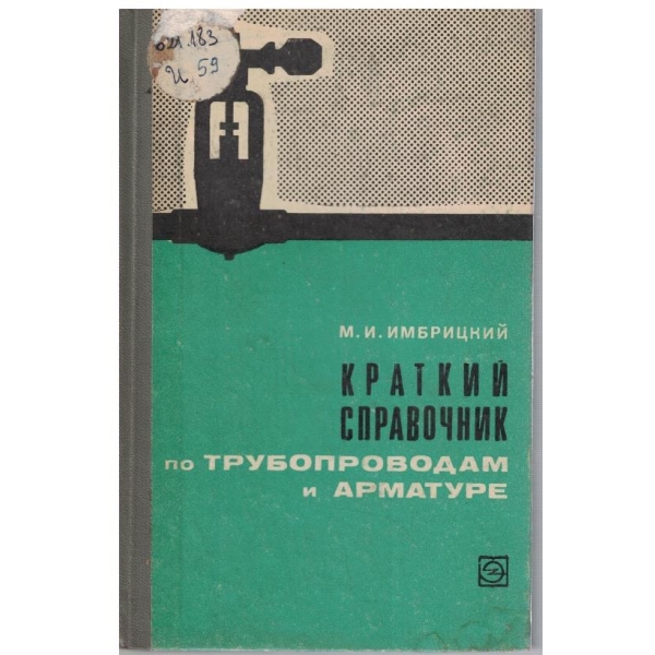 Краткий справочник по трубопроводам и арматуре