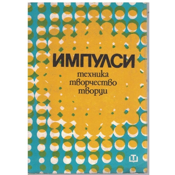 Импулси - техника, творчество творци