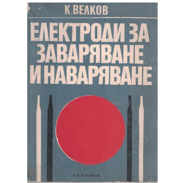 Електроди за задаряване и наваряване