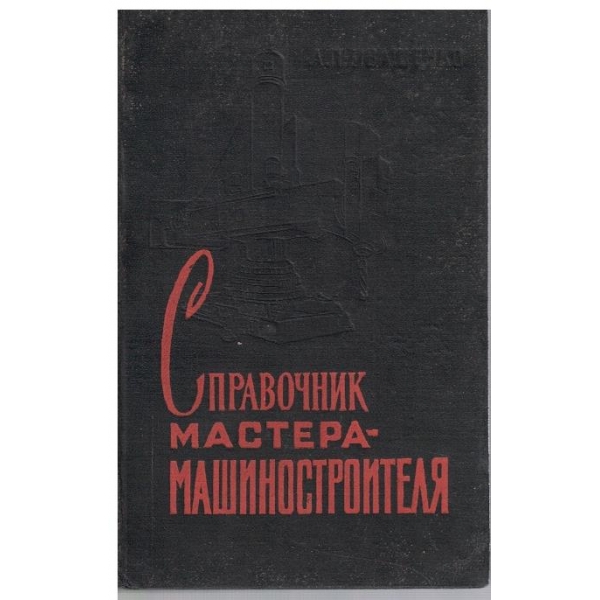 Справочник мастера-машиностроителя