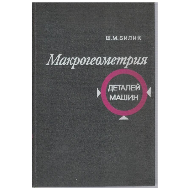 Макрогеометрия - деталей машин