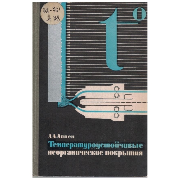 Температуроустойчивие неорганические покрития