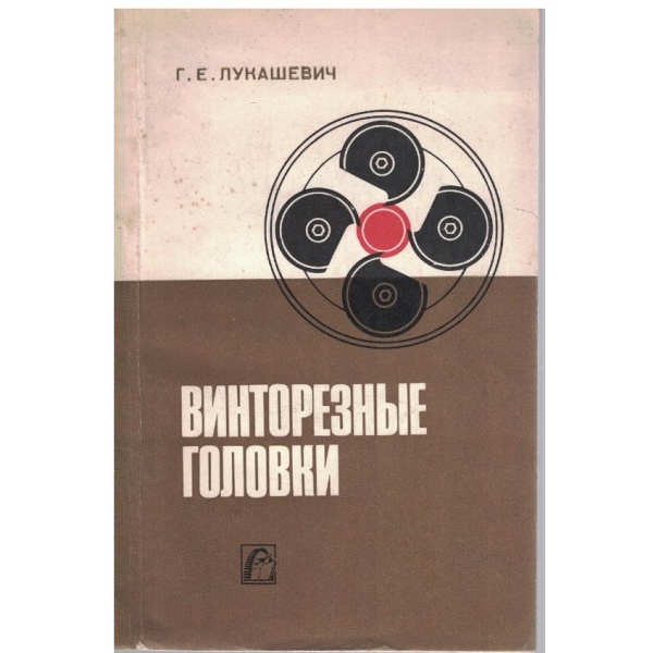 Винторезние головки