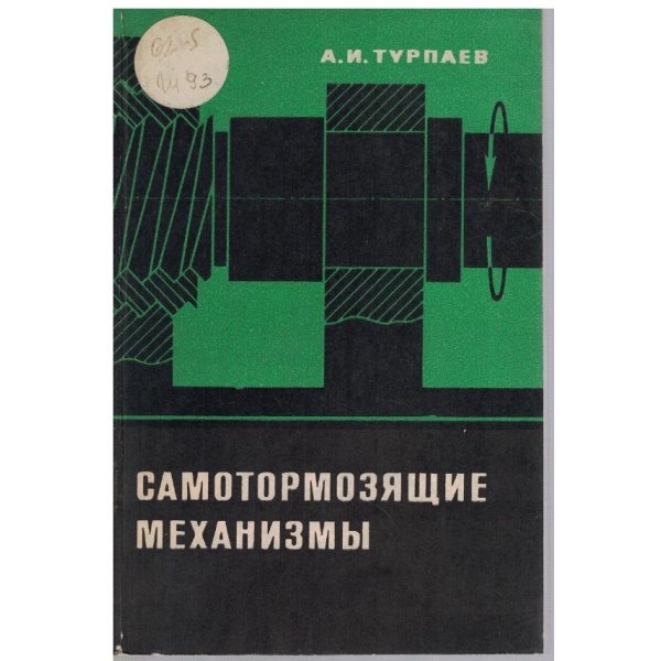 Самотормозящие механизми